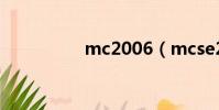 mc2006(mcse2003)