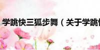學跳快三狐步舞(關于學跳快三狐步舞介紹)
