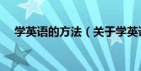 學英語的方法(關于學英語的方法介紹)