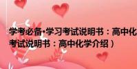 學考必備·學習考試說明書:高中化學(關于學考必備·學習考試說明書:高中化學介紹)