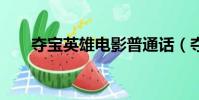 奪寶英雄電影普通話(奪寶英雄團2)