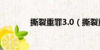 撕裂重罪3.0(撕裂重罪3 0)