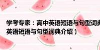 學考專家:高中英語短語與句型詞典(關于學考專家:高中英語短語與句型詞典介紹)