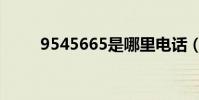 9545665是哪里電話(9545665)