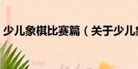 少兒象棋比賽篇(關于少兒象棋比賽篇簡介)