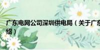 廣東電網公司深圳供電局(關于廣東電網公司深圳供電局介紹)