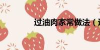 過油肉家常做法(過看網)