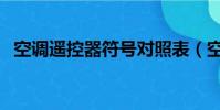 空調遙控器符號對照表(空調遙控器符號)