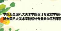 學院派全國八大美術學院設計專業教學系列平面構成(VCD)(關于學院派全國八大美術學院設計專業教學系列平面構成(VCD)介紹)