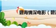 碧海情深電影(碧海情深)