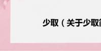 少取(關于少取簡介)