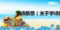 學詩斷想(關于學詩斷想介紹)