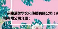 廣東生活美學文化傳播有限公司(關于廣東生活美學文化傳播有限公司介紹)