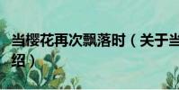 當櫻花再次飄落時(關于當櫻花再次飄落時介紹)