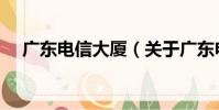 廣東電信大廈(關于廣東電信大廈介紹)