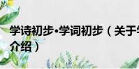 學詩初步·學詞初步(關于學詩初步·學詞初步介紹)