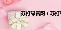 蘇打綠官網(蘇打綠官網)