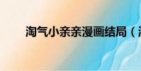 淘氣小親親漫畫結局(淘氣小親親)