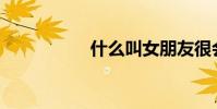 什么叫女朋友很會抖?