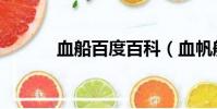 血船百度百科(血帆船只殘骸)