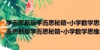 學而思新版學而思秘籍·小學數學思維培養教程3級(關于學而思新版學而思秘籍·小學數學思維培養教程3級介紹)