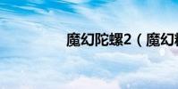 魔幻陀螺2(魔幻精靈3)