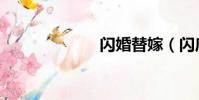閃婚替嫁(閃底)