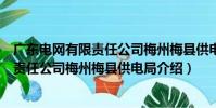 廣東電網有限責任公司梅州梅縣供電局(關于廣東電網有限責任公司梅州梅縣供電局介紹)