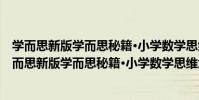 學而思新版學而思秘籍·小學數學思維培養練習6級(關于學而思新版學而思秘籍·小學數學思維培養練習6級介紹)