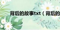 背后的故事txt(背后的故事羅志祥)