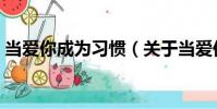 當愛你成為習慣(關于當愛你成為習慣介紹)