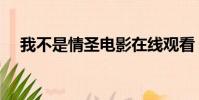 我不是情圣電影在線觀看(我不是情圣)