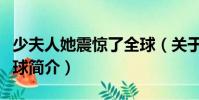 少夫人她震驚了全球(關于少夫人她震驚了全球簡介)