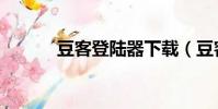 豆客登陸器下載(豆客登陸器)