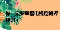 你一定要幸福電視劇梅婷(你一定要幸福 電視劇)