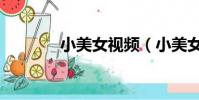 小美女視頻(小美女找家教)