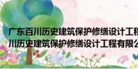 廣東百川歷史建筑保護修繕設計工程有限公司(關于廣東百川歷史建筑保護修繕設計工程有限公司介紹)