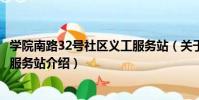 學院南路32號社區義工服務站(關于學院南路32號社區義工服務站介紹)
