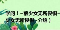 學問!~狼少女無所畏懼~(關于學問!~狼少女無所畏懼~介紹)