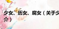 少女、歷女、腐女(關于少女、歷女、腐女簡介)