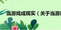 當游戲成現實(關于當游戲成現實介紹)