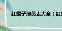 紅蝎子演員表大全(紅蝎子演員表)