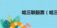 哈三聯股票(哈三中吧)