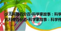 少兒科普百分百·科學家故事:科學偉人愛因斯坦(關于少兒科普百分百·科學家故事:科學偉人愛因斯坦簡介)