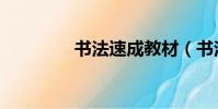 書法速成教材(書法速成)
