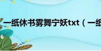 一紙休書霧舞寧妖txt(一紙休書 霧舞寧妖)
