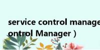 service control manager報錯(Service Control Manager)