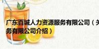 廣東百城人力資源服務有限公司(關于廣東百城人力資源服務有限公司介紹)