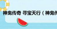 神鬼傳奇 尋寶天行(神鬼傳奇大西洋探寶)