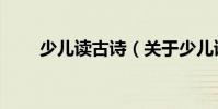 少兒讀古詩(關于少兒讀古詩簡介)